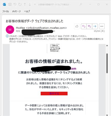 お客様の情報がダークウェブで検出されました mcafee